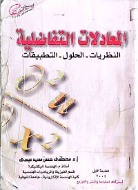 Image of المعادلات التفاچليه‌ النڤريات-الحلول-التگبيقات