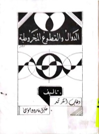 Image of الدوال و القطوع المخروطية