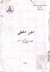 Image of الجبر الخطى