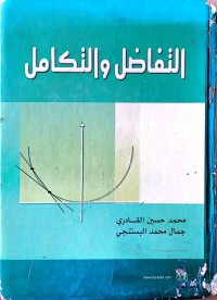 Image of التفاضل و التكامل