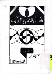 Image of الدوال والقطوع المخروطیة