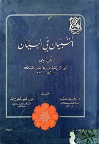 Image of التبيان في البيان