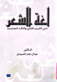 Image of لغة الشعر (فى القرنين الثاني واالثالث الهجريين)