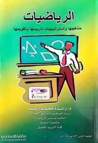 Image of الرياضيات مناهجها واستراتيجيات تدريسها وتقويمها