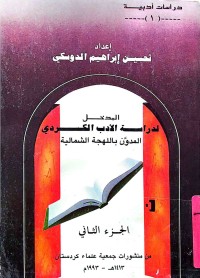 Image of المدخل لدراسةالأدب الكردي (المدون باللهجةالشمالية)(ج2)