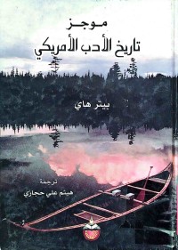 Image of موجز تأريخ الأدب الأمريكي