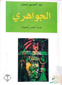 Image of الجواهري (جدل الشعر والحياة)