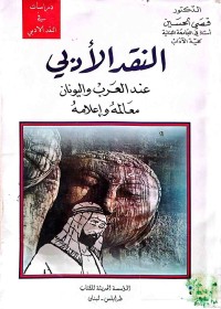 Image of النقد الأدبي (عند العرب و اليونان معالمه وإعلامه)