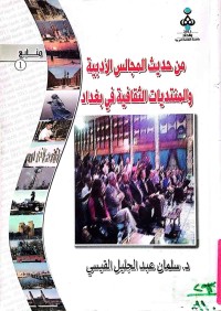 Image of من حديث المجالس الأدبية والمنتديات الثقافية في بغداد