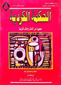 Image of الحكمة الكردية(جمهرةمن الامثال والحكم الكردية)
