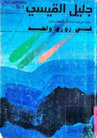 Image of في زورق واحد