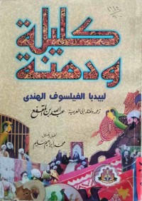 Image of كليلة و دمنة
