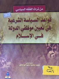 Image of قواعد السياسة الشرعية في تعيين موظفي الدولة في الإسلام