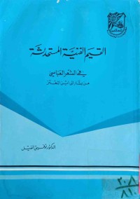 Image of القيم الفنية المستحدثةفي الشعر العباسي من بشار الى ابن المعتز