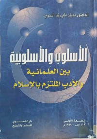 Image of الأسلوب والأسلوبية بين العلمانيةوالأدب الملتزم بالإسلام