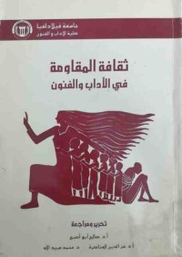 Image of ثقافة المقاومة في الأداب و الفنون