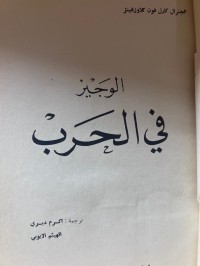 Image of الوجيز في الحرب