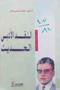 Image of النقد الأدبي الحديث
