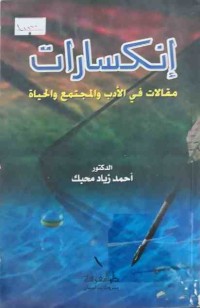 Image of إنكسارات في الأدب والمجتمع والحياة