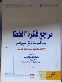 Image of تراجع فكرة الخطأ