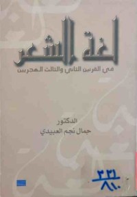 Image of لغة الشعر (في القرنين الثانى والثالث الهجريين)