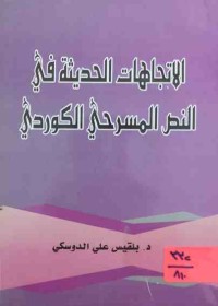 Image of الاتجاهات الحديثة في النص المسرحي الكوردي