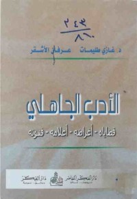Image of الأدب الجاهلي (قضاياه- أغراضه- أعلامه- فنونه)