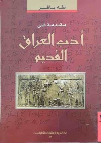 Image of مقدمةفي الأدب العراق القديم