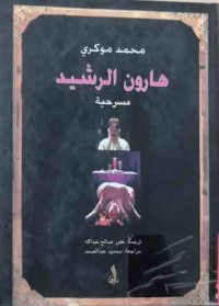 Image of هارون الرشيد  (مسرحية)