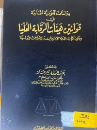 Image of قوانين هيئات الرقابة العليا