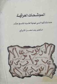 Image of الموشحات العراقية(منذ نشأتها الى نهايةالقرن التاسع عشر)