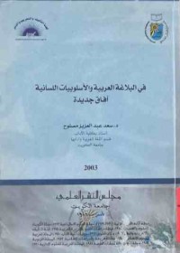 Image of في  البلاغة العربية والأسلوبيات اللسانية أفاق جديدة