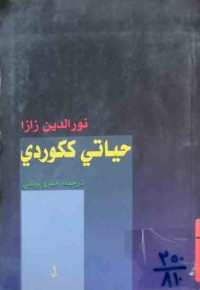 Image of حياتي ككوردى (نورالدين زازا)