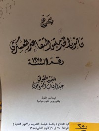 Image of شرح قانون الخدمة والتقاعد العسكري رقم ( ١ ) لسنة ١٩٥٧