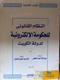 Image of النظام القانوني للحكومة الألكترونية لدولة الكويت