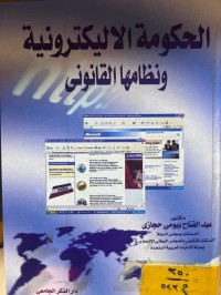 Image of الحكومة الألكترونية ونظامها القانوني