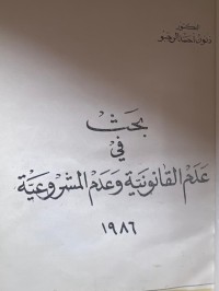 Image of بحث في عدم القانونية وعدم المشروعية