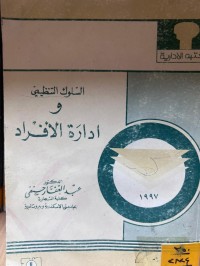 Image of السلوك التنظيمي وإدارة الأفراد
