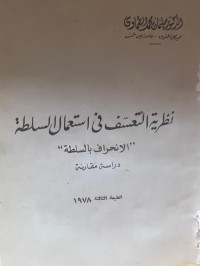 Image of نظرية التعسف في إستعمال السلطة