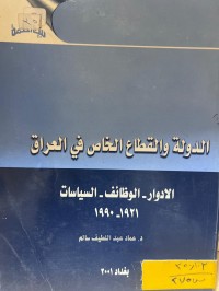 Image of الدولة والقطاع الخاص في العراق