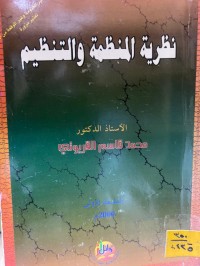 Image of نظرية المنظمة والتنظيم