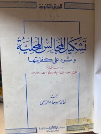 Image of تشكيل المجالس المحلية