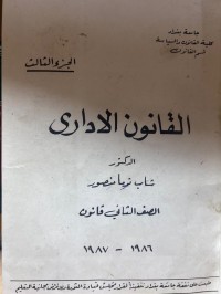 Image of القانون الإداري/ الجزء الثالث