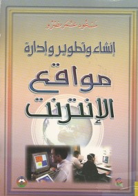 Image of أنشاء وتطوير وادارة مواقع الانترنت