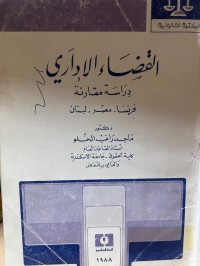 Image of القضاء الإداري