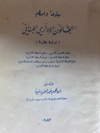 Image of مبادئ وأحكام القانون الإداري اللبناني