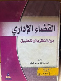 Image of القضاء الإداري بين النظرية والتطبيق