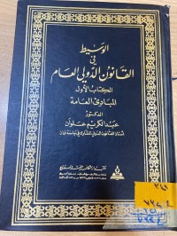 Image of الوسيط في القانون الدولي العام/المبادئ العامة/ج1