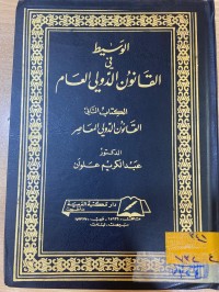 Image of الوسيط في القانون الدولي العام/القانون الدولي المعاصر/ج2