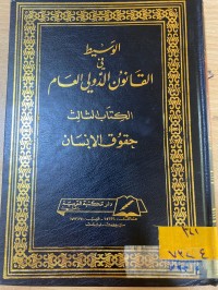 Image of الوسيط في القانون الدولي العام/حقوق الانسان/ج3